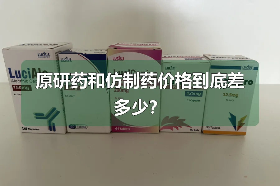 原研药和仿制药价格到底差多少？