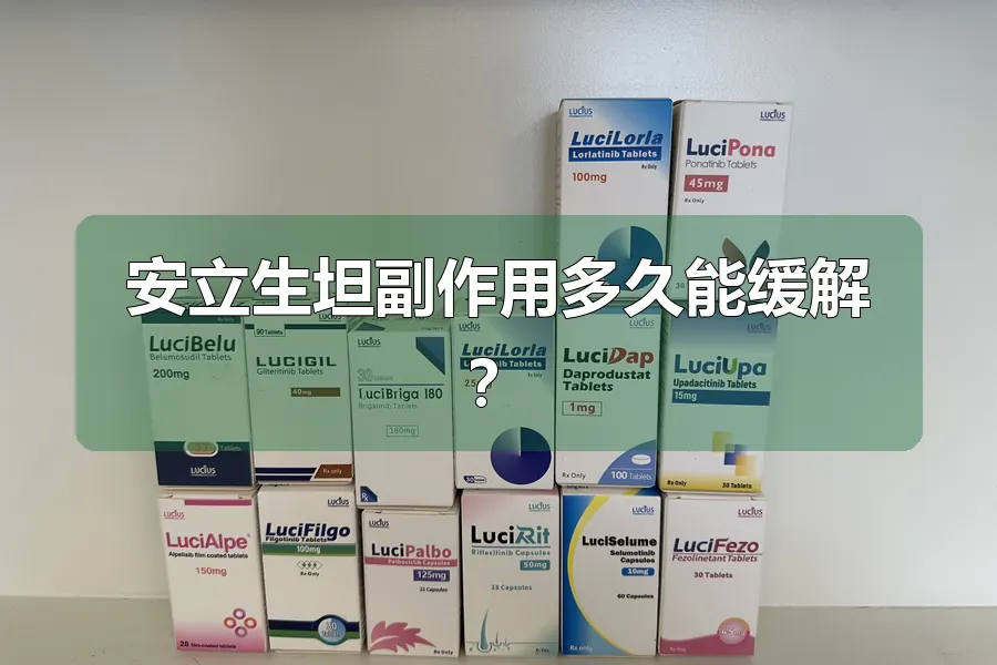 安立生坦副作用多久能缓解？