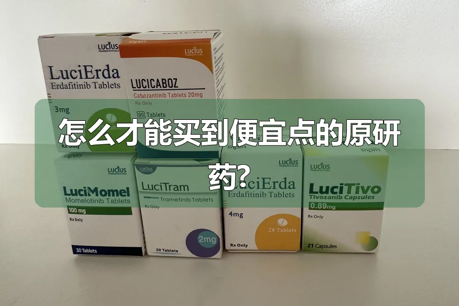 怎么才能买到便宜点的原研药?