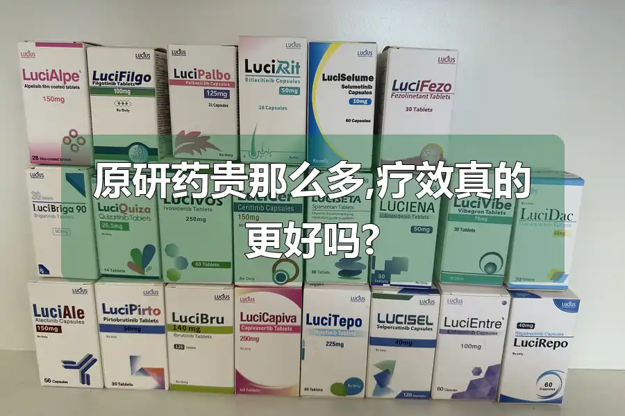 原研药贵那么多,疗效真的更好吗?