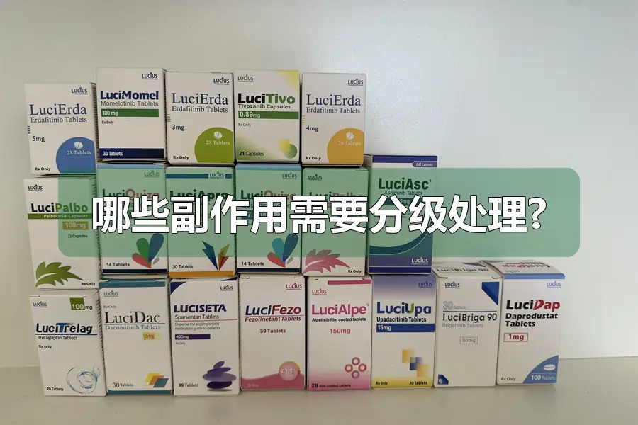 哪些副作用需要分级处理?