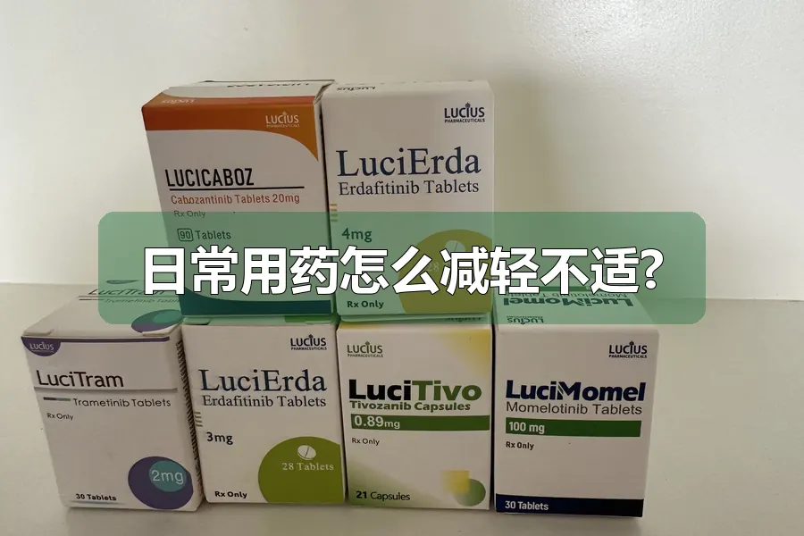 日常用药怎么减轻不适?