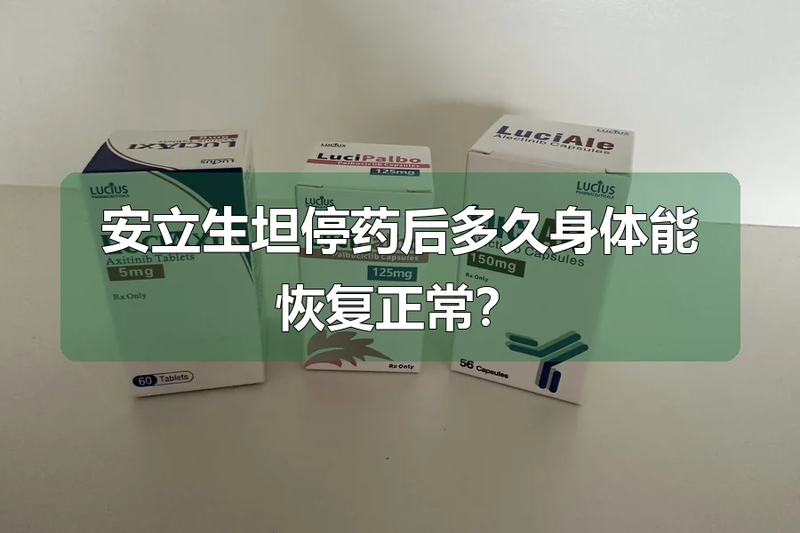 安立生坦停药后多久身体能恢复正常？