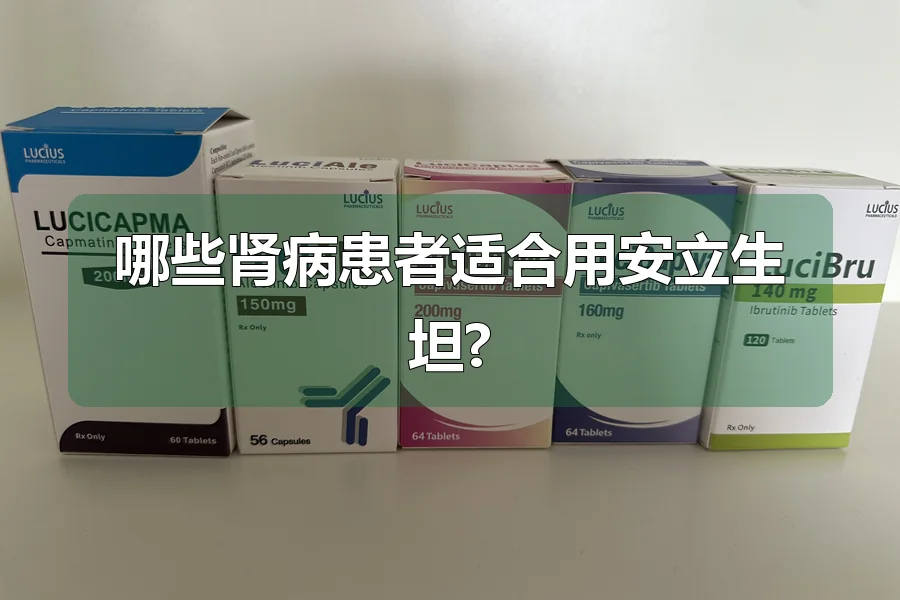 哪些肾病患者适合用安立生坦?